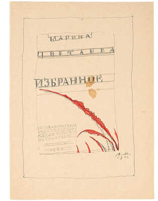 Митрохин Дмитрий Исидорович. Лот из двух эскизов титульного листа для книги М. Цветаевой «Избранное» 